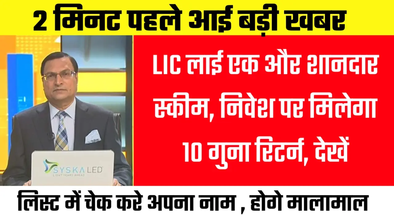 LIC Dhanvarsha Scheme 2024